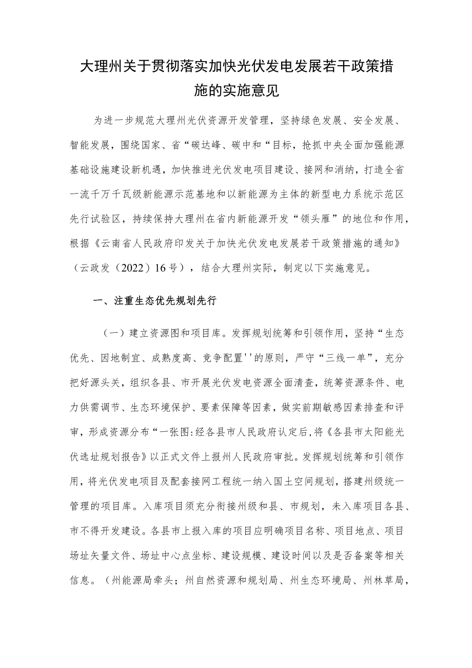 大理州关于贯彻落实加快光伏发电发展若干政策措施的实施意见.docx_第1页