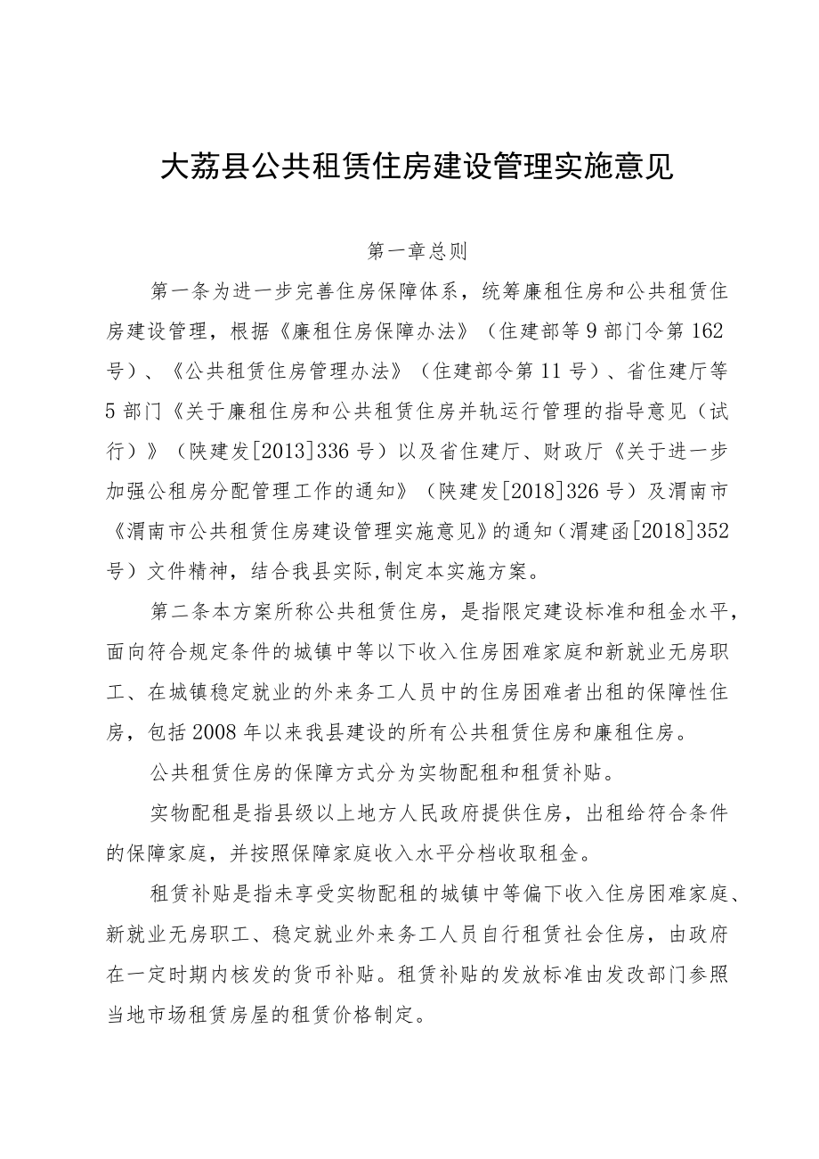 大荔县公共租赁住房建设管理实施意见（征求意见稿）.docx_第1页