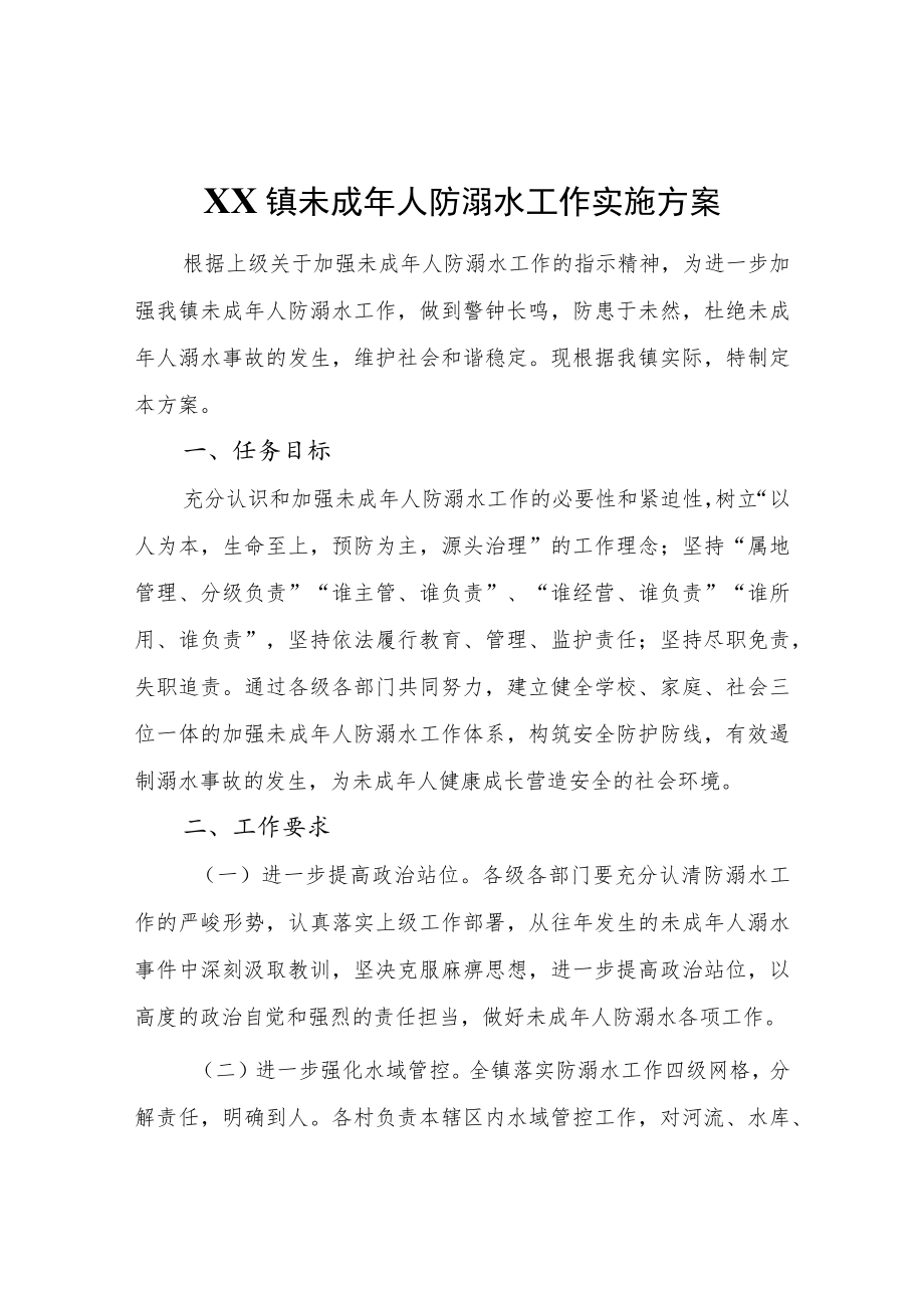 XX镇未成年人防溺水工作实施方案.docx_第1页