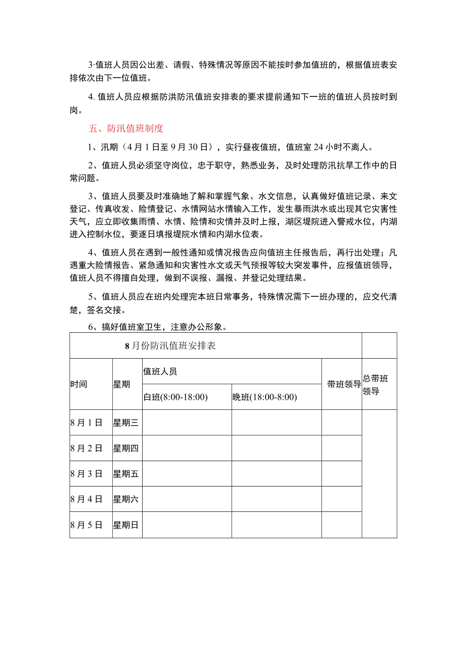 企业单位防汛值班安排表及防汛抗洪值班制度范本合辑.docx_第2页