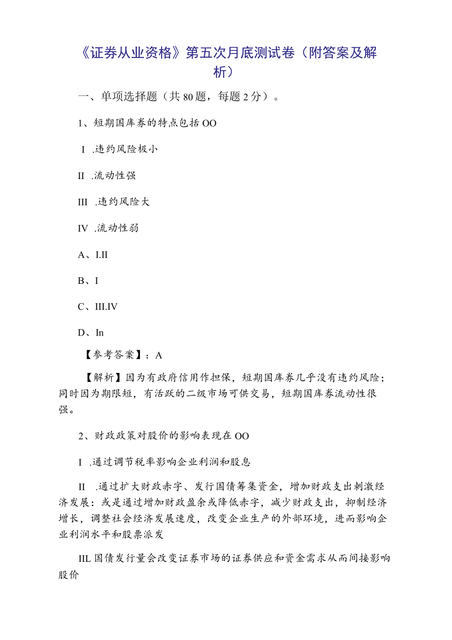 《证券从业资格》第五次月底测试卷（附答案及解析）.docx_第1页