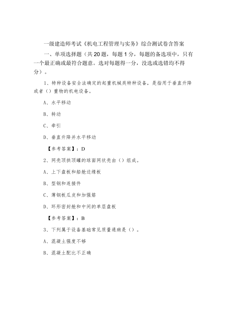 一级建造师考试《机电工程管理与实务》综合测试卷含答案.docx_第1页