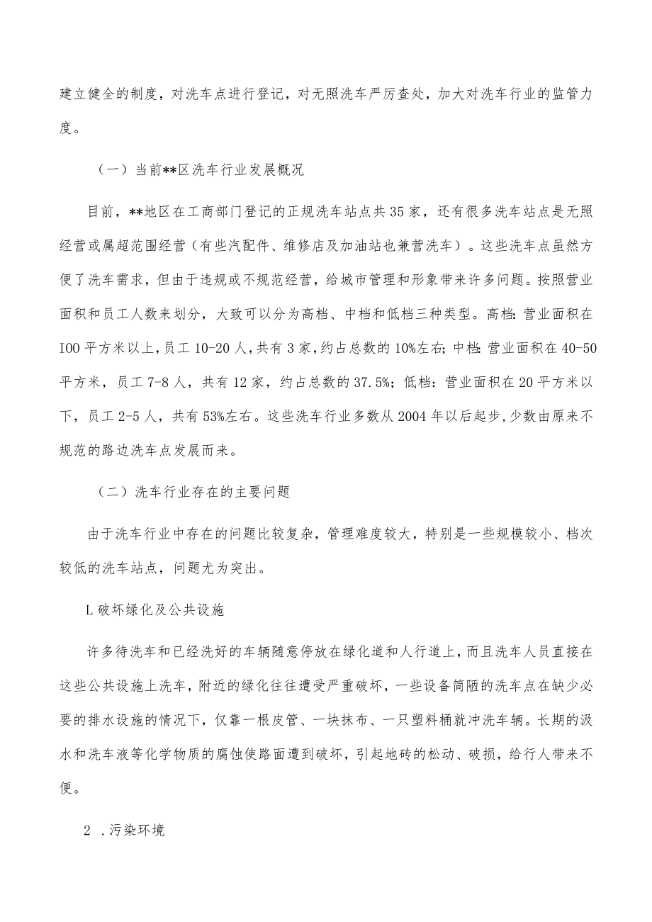 关于某区洗车行业管理现状的调查报告.docx_第2页