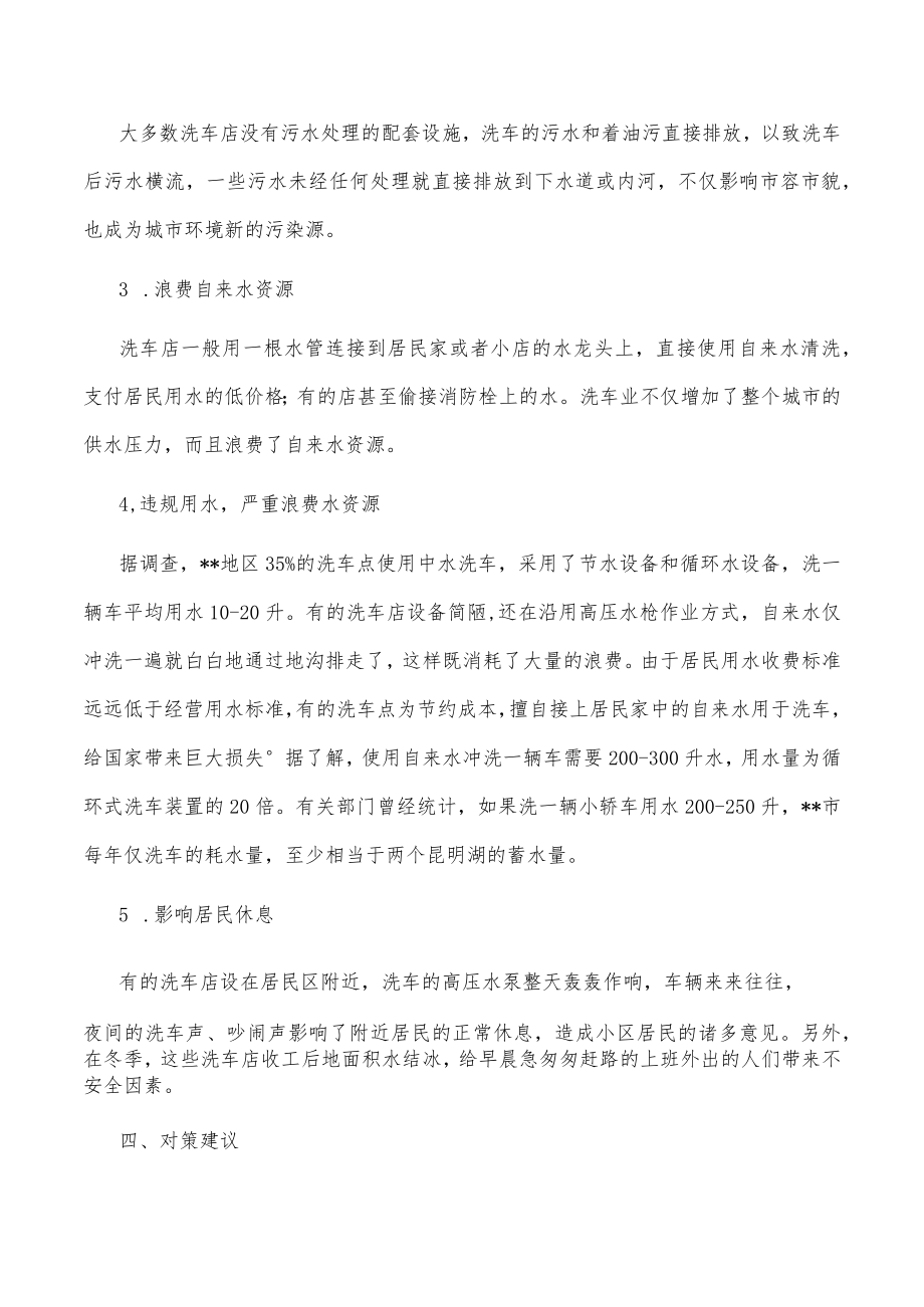 关于某区洗车行业管理现状的调查报告.docx_第3页