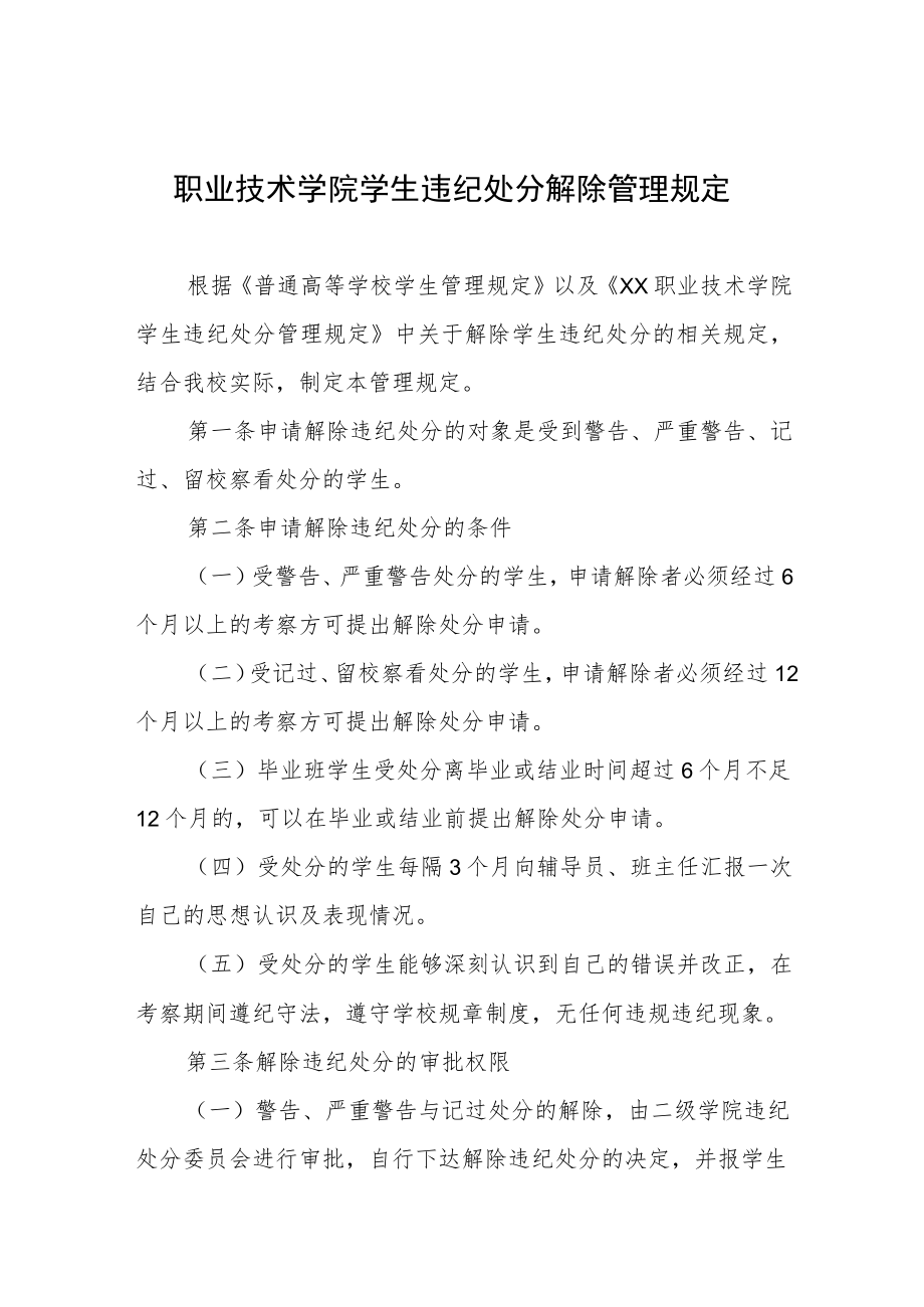 职业技术学院学生违纪处分解除管理规定.docx_第1页