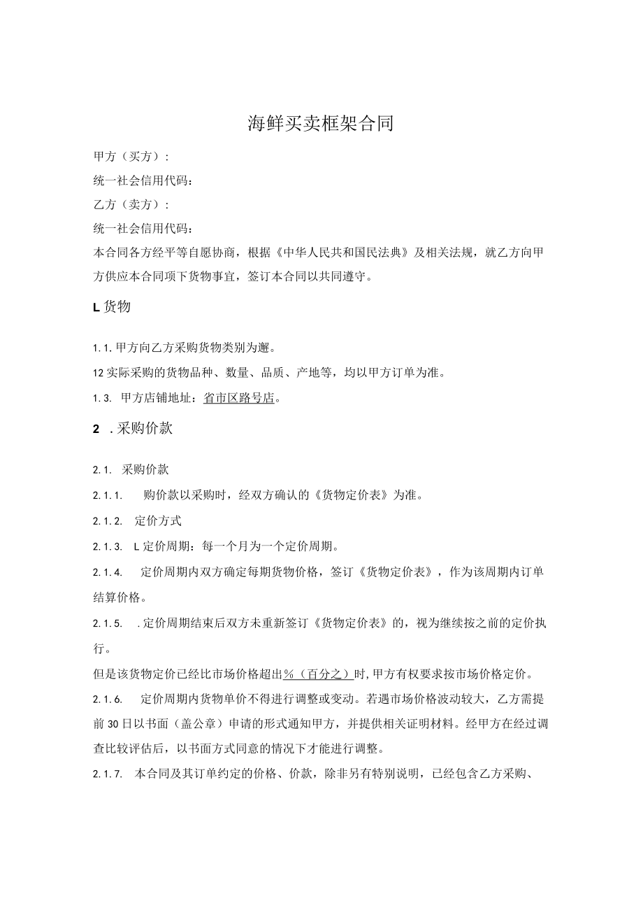 海鲜买卖合同.docx_第1页