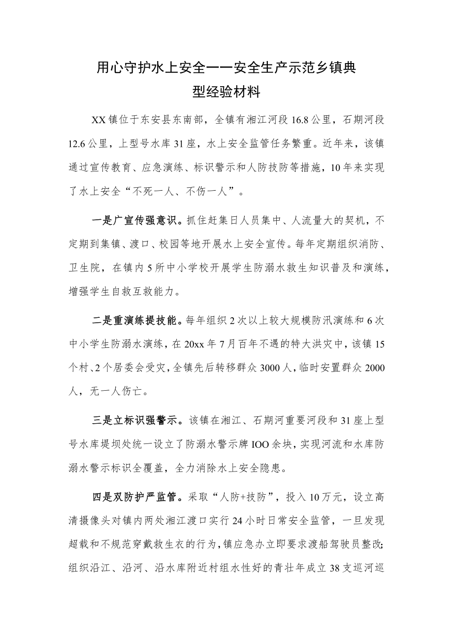 用心守护水上安全——安全生产示范乡镇典型经验材料.docx_第1页