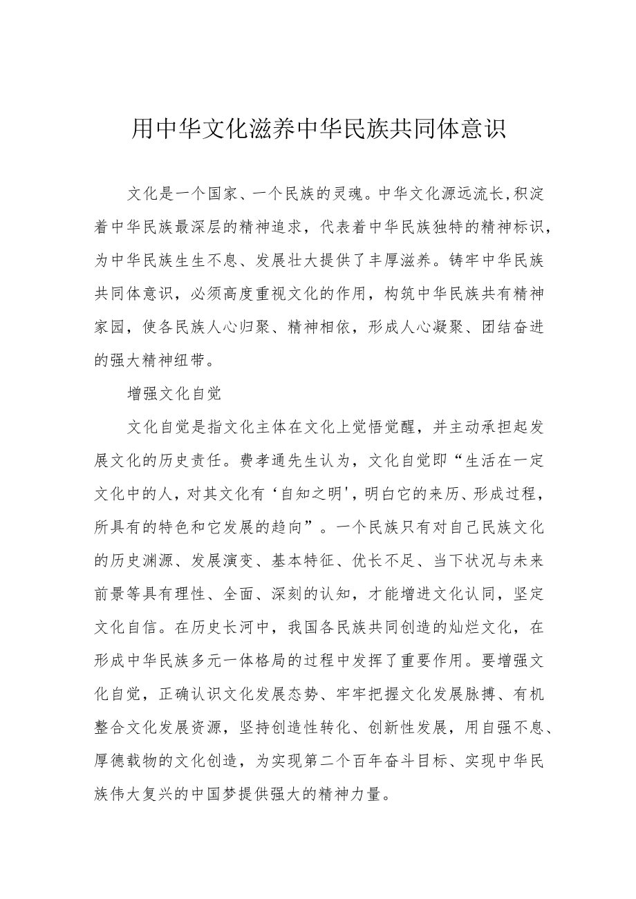 用中华文化滋养中华民族共同体意识.docx_第1页