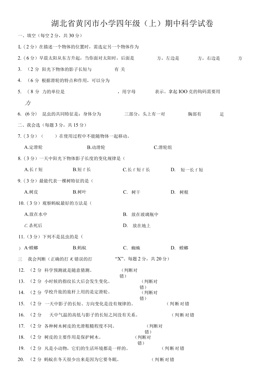 湖北省黄冈市小学四年级（上）期中科学试卷.docx_第1页