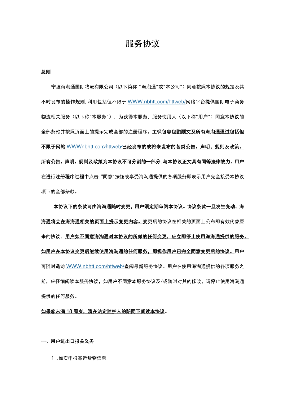 用户协议-海淘通docx.docx_第1页