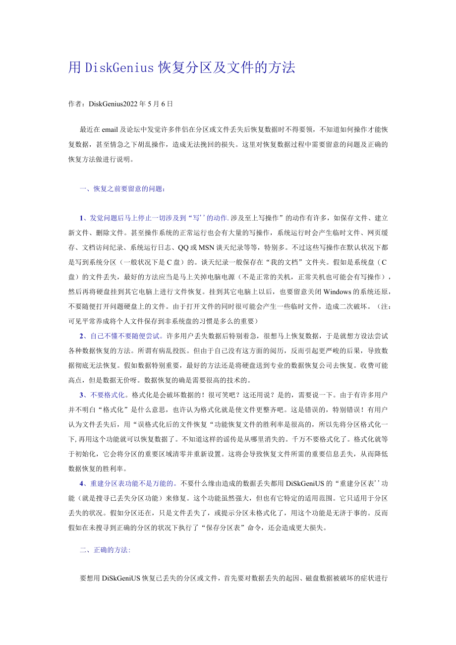 用DiskGenius恢复分区及文件的方法教程.docx_第1页