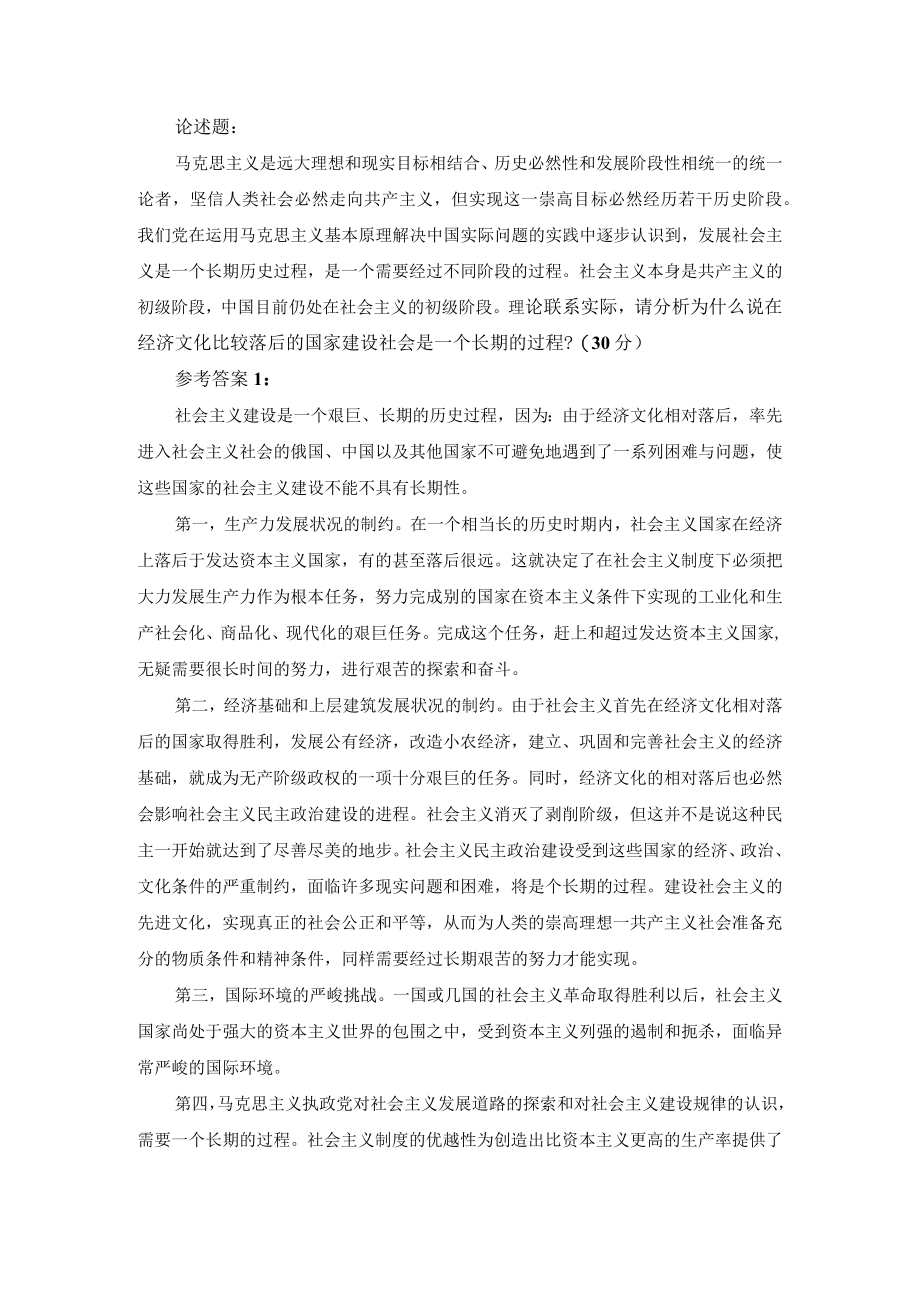 理论联系实际请分析为什么说在经济文化比较落后的国家建设社会是一个长期的过程？.docx_第1页