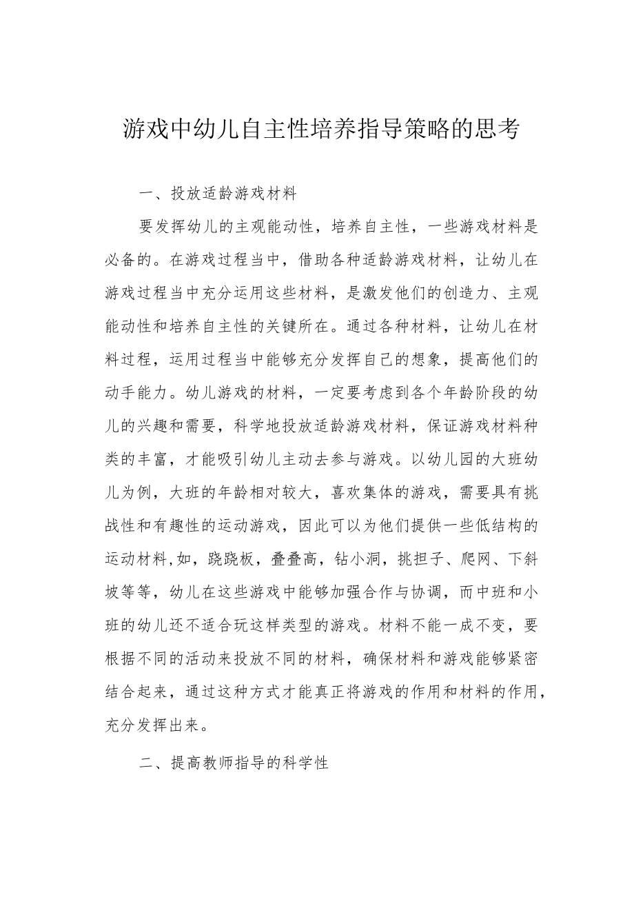 游戏中幼儿自主性培养指导策略的思考.docx_第1页