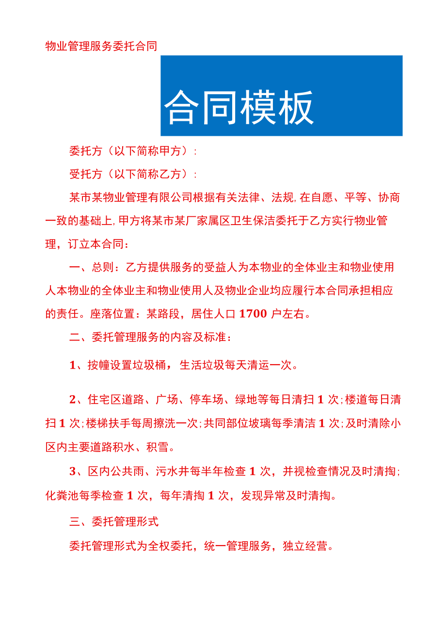 物业公司管理服务委托协议.docx_第1页