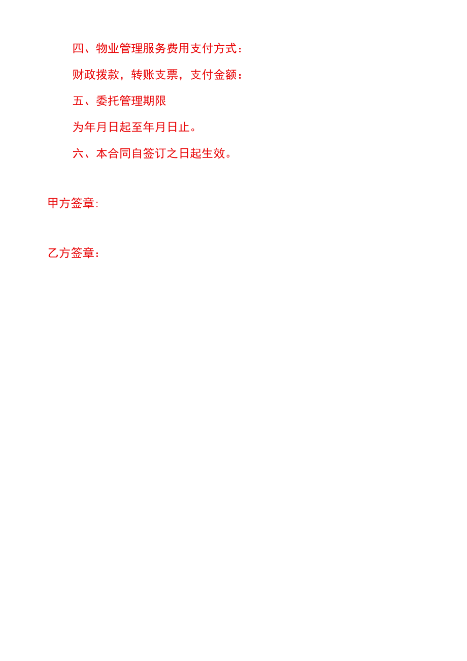 物业公司管理服务委托协议.docx_第2页