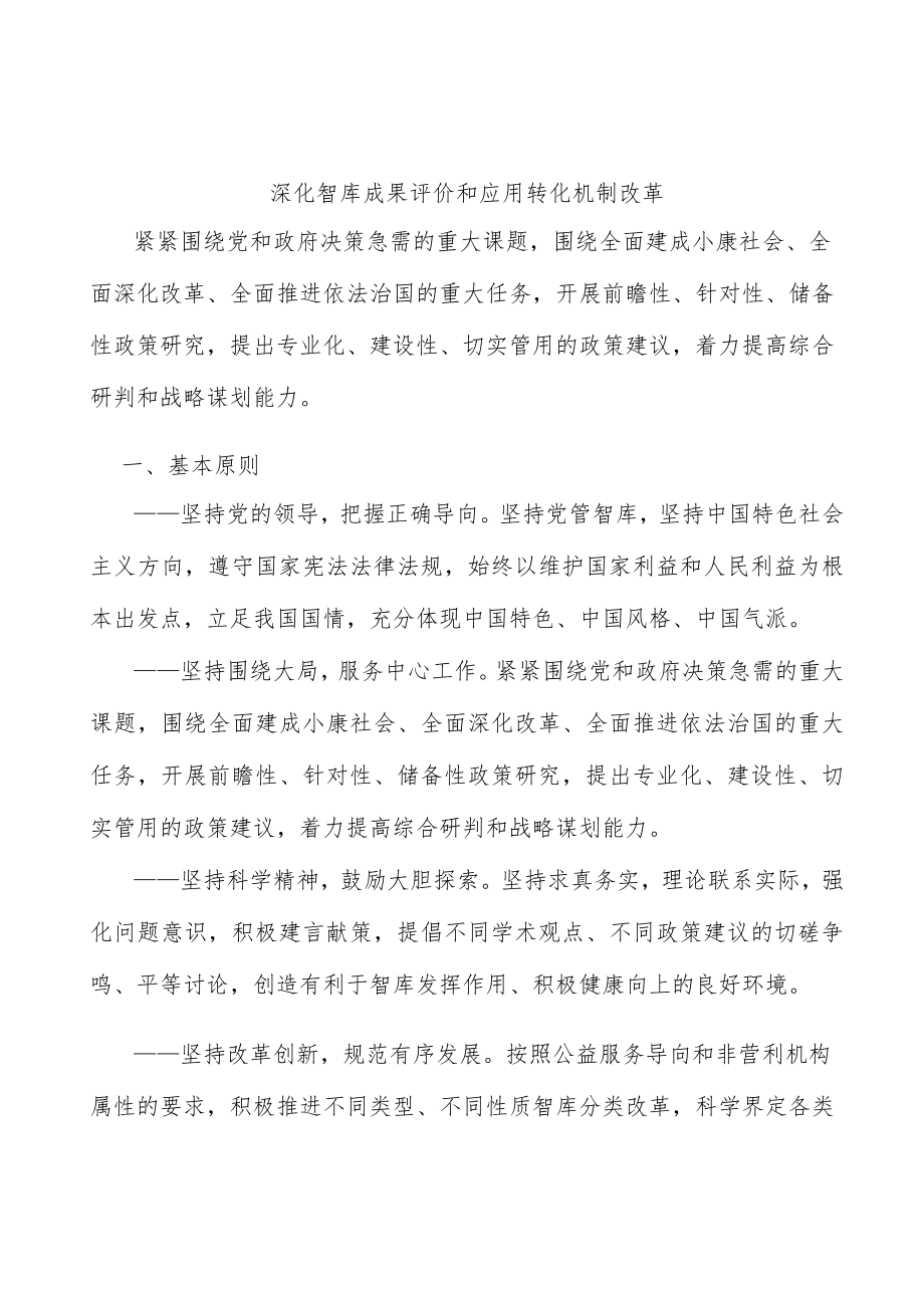 深化智库成果评价和应用转化机制改革.docx_第1页