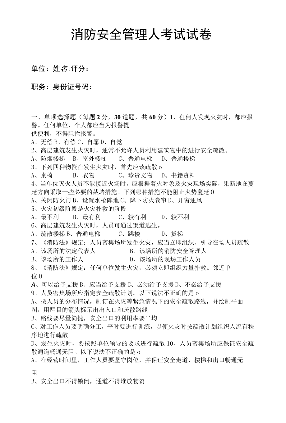 消防安全管理人考试试卷.docx_第1页