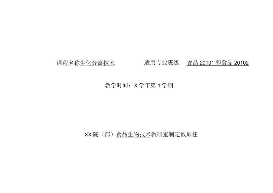 生化分离技术授课计划.docx_第1页