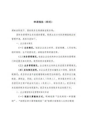 湖南省跨地区固定业户总分支机构增值税征收管理申请报告（样式）、跨地区经营总分支机构清册.docx