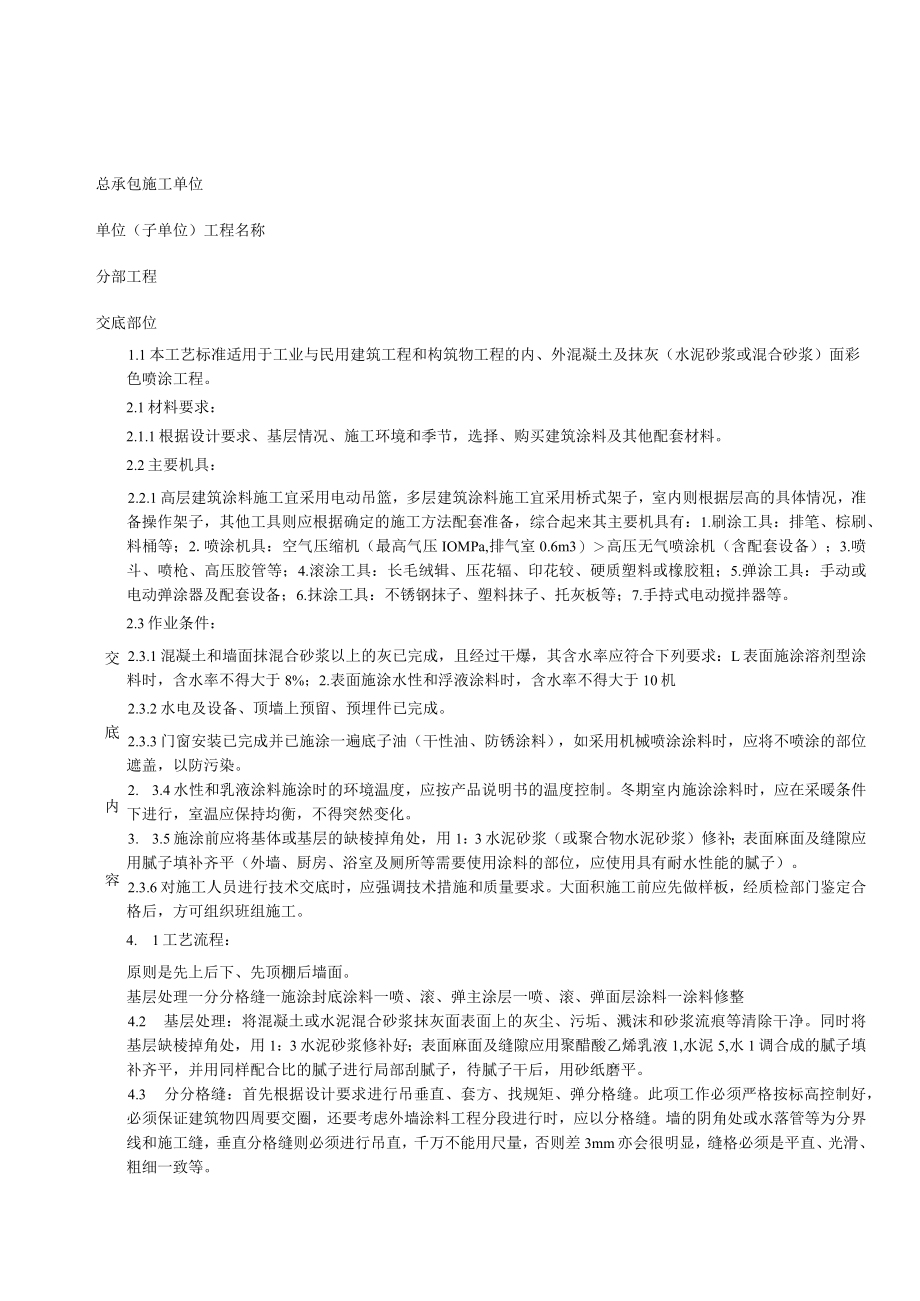 混凝土及抹灰面彩色喷涂施工分项工程质量技术交底卡.docx_第1页