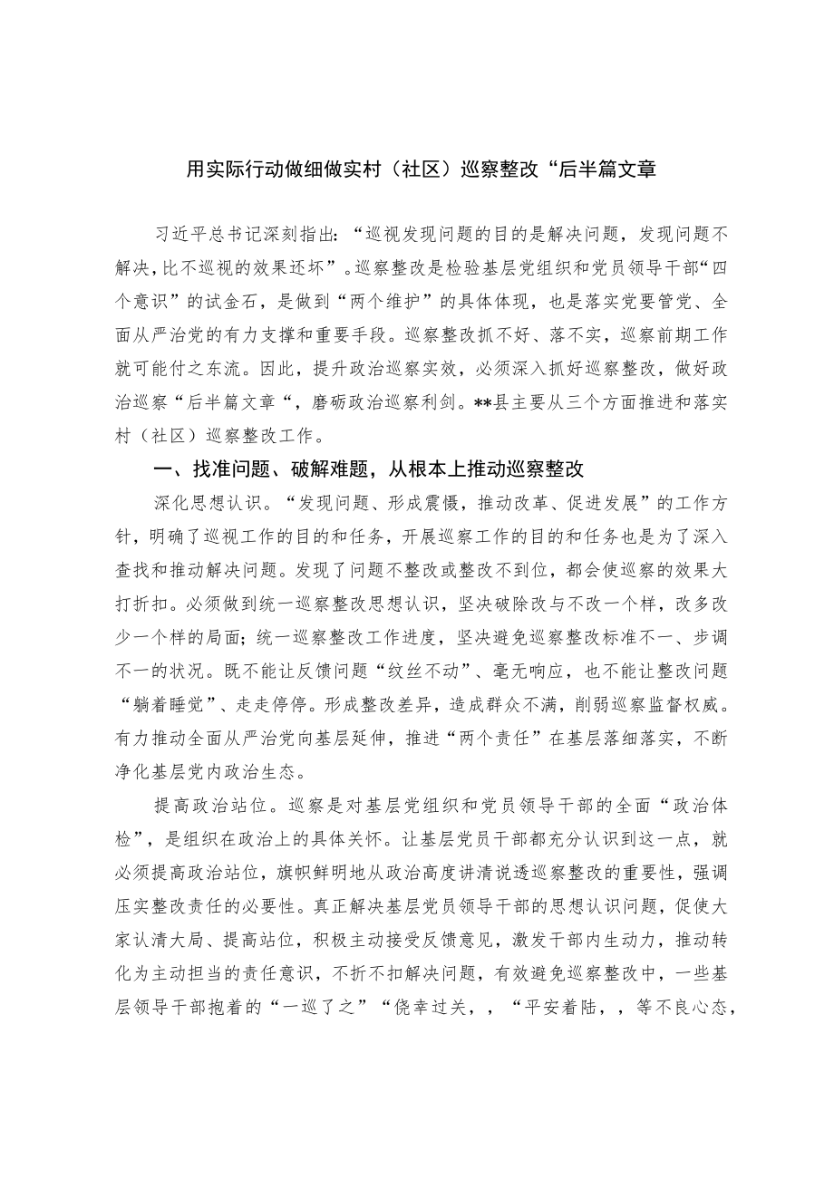 用实际行动做细做实村（社区）巡察整改“后半篇”文章.docx_第1页