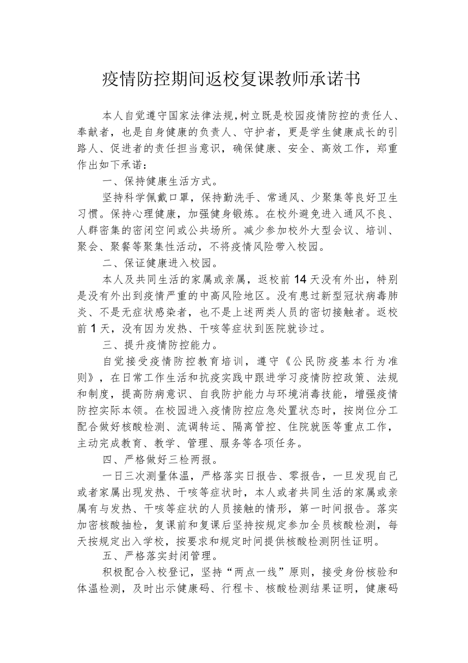 疫情防控期间返校复课教师承诺书.docx_第1页