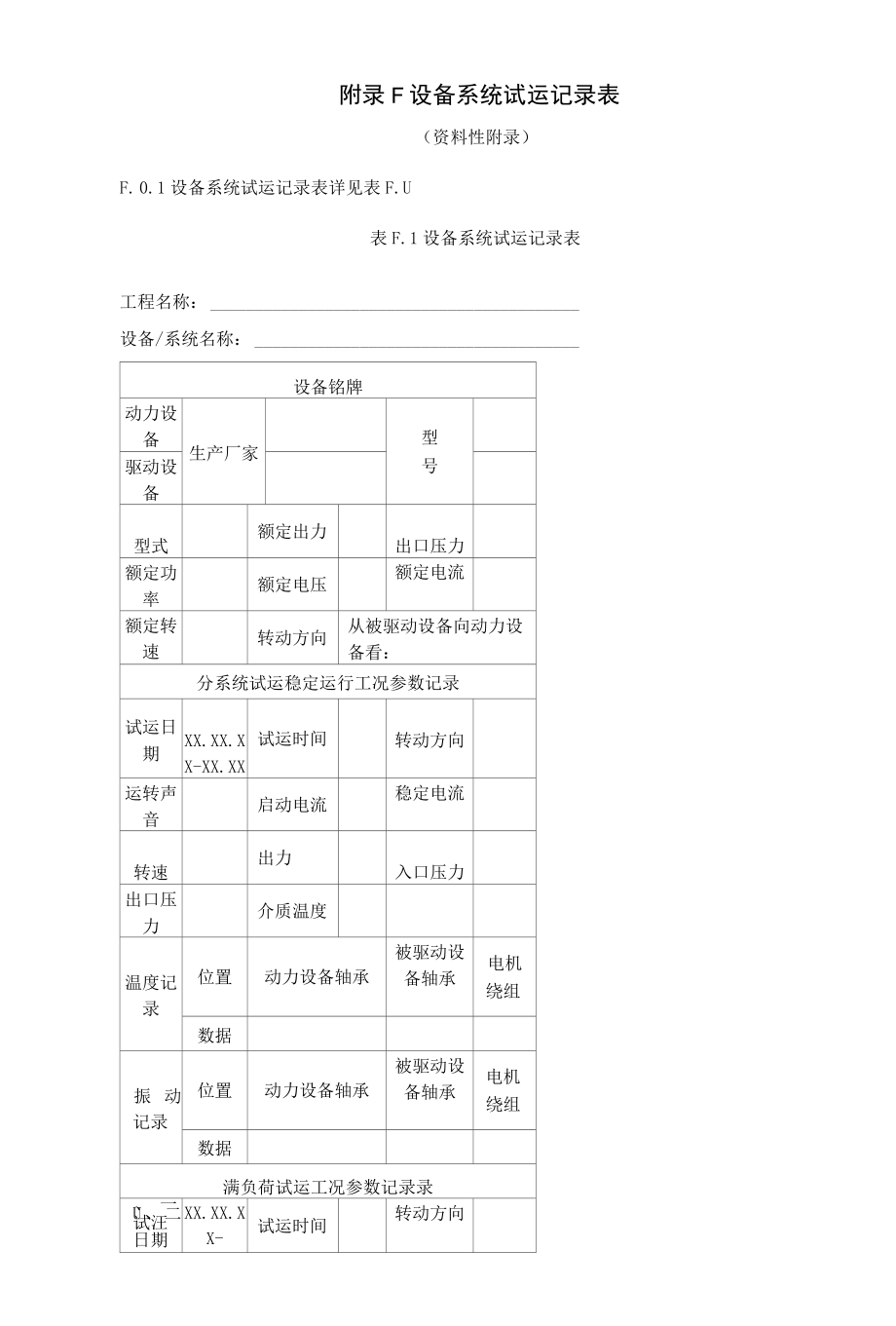 火力发电建设工程机组调试措施技术交底、设备系统试运记录表、机组整套启动阶段试运条件检查确认表.docx_第2页