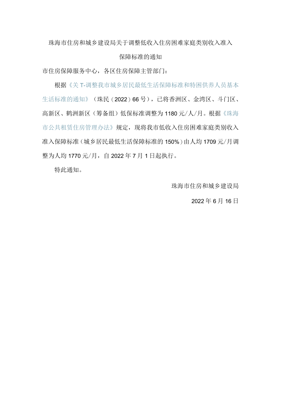 珠海市住房和城乡建设局关于调整低收入住房困难家庭类别收入准入保障标准的通知.docx_第1页