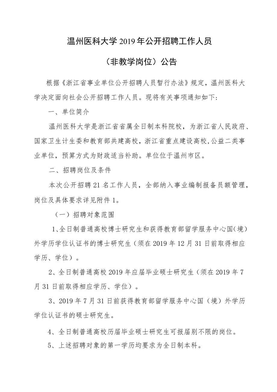 温州医科大学2014年公开招聘人员（非教学岗位）公告.docx_第1页