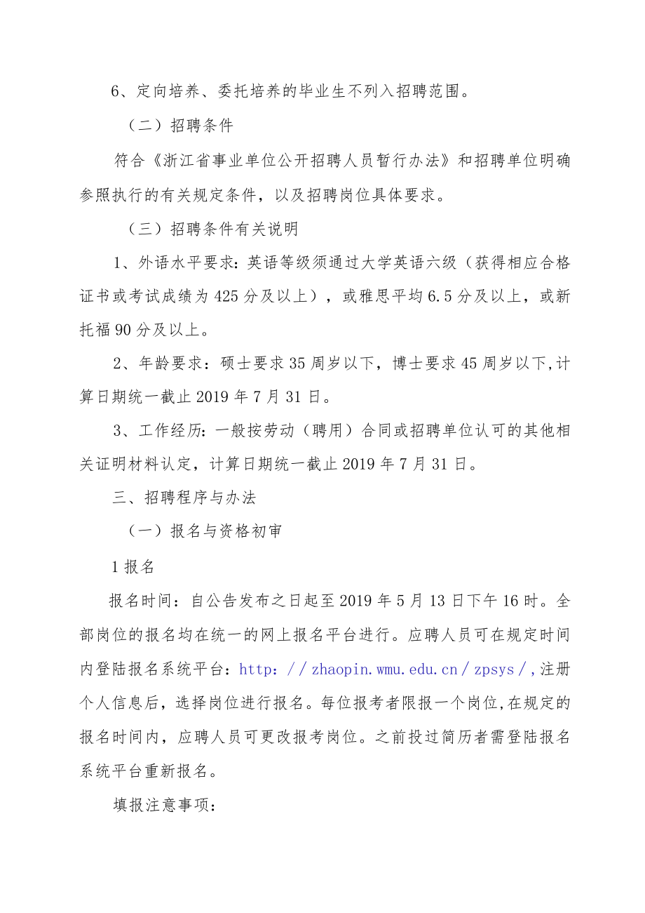 温州医科大学2014年公开招聘人员（非教学岗位）公告.docx_第2页