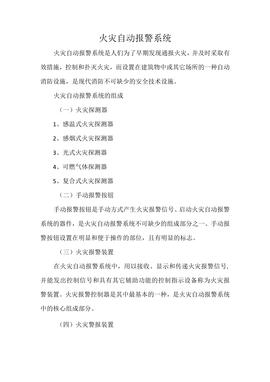 火灾自动报警系统.docx_第1页