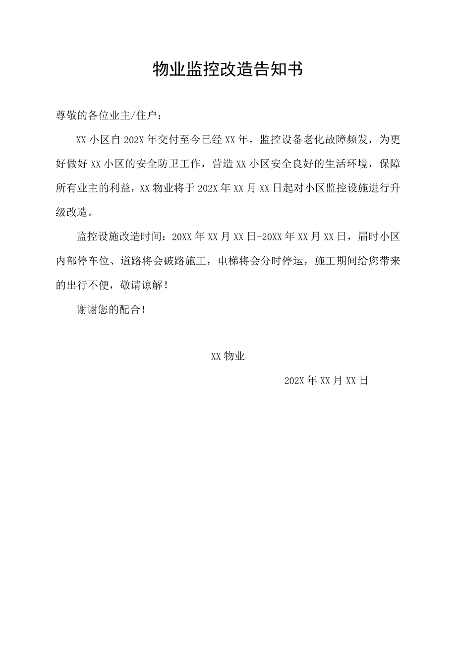 物业监控改造告知书.docx_第1页