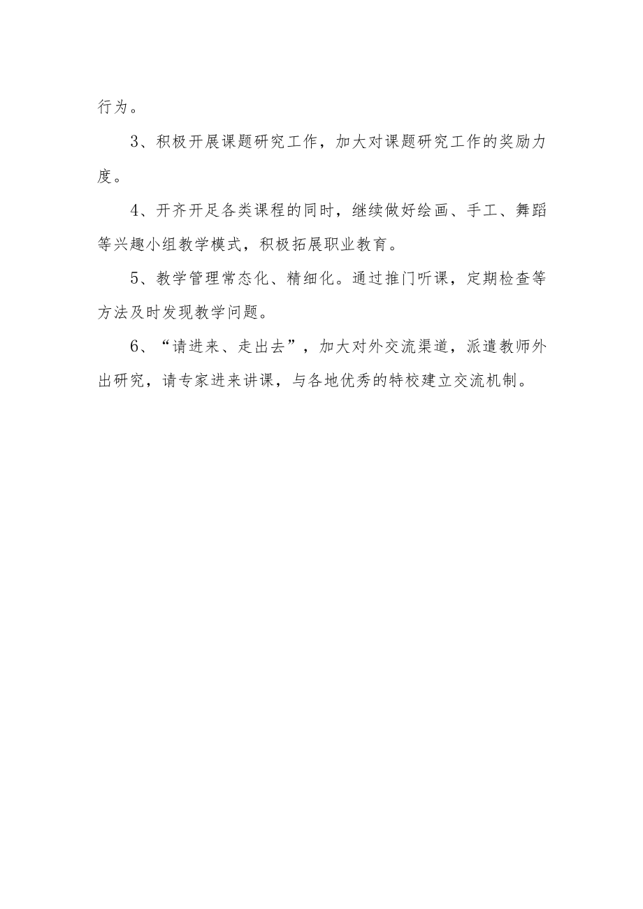 特殊教育学校发展规划.docx_第2页