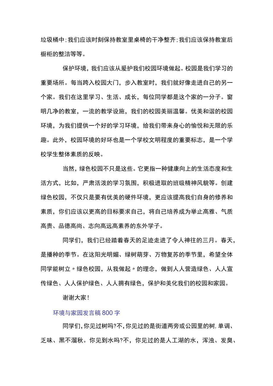 环境与家园发言稿800字3篇.docx_第2页