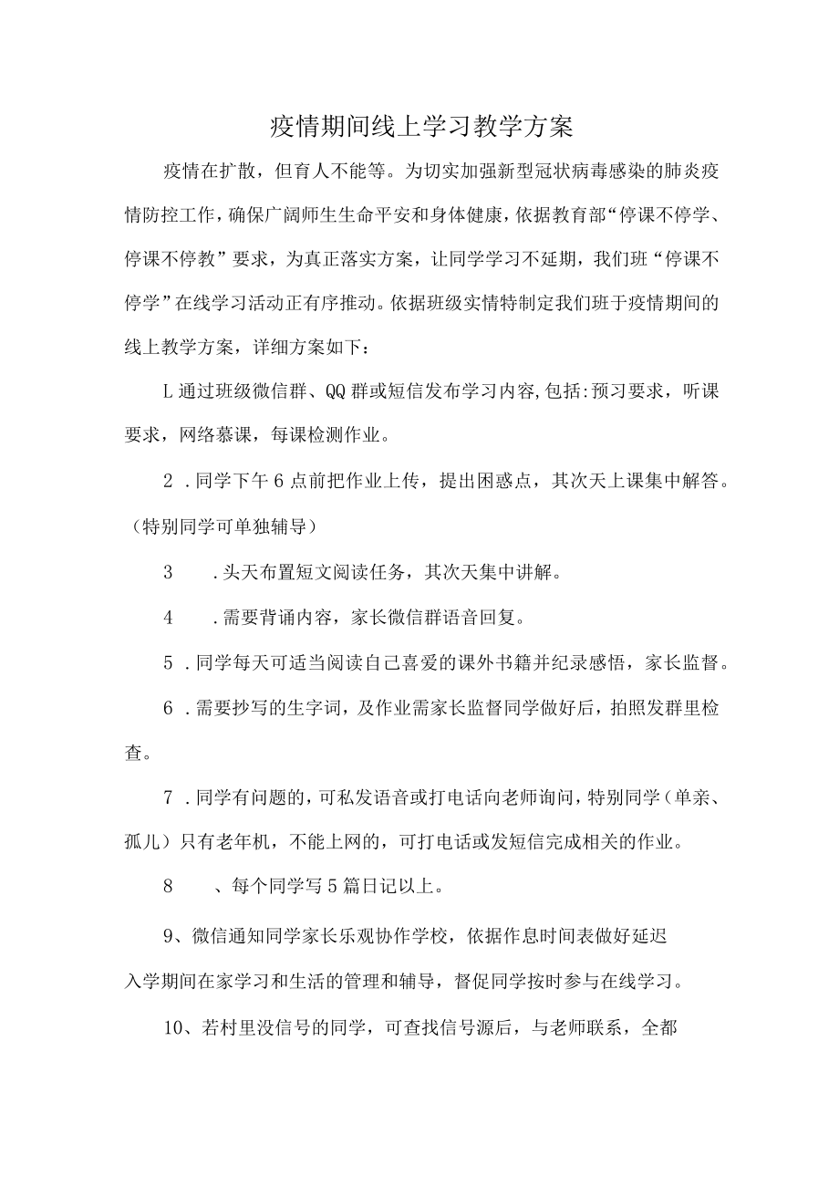 疫情期间线上学习教学计划.docx_第1页