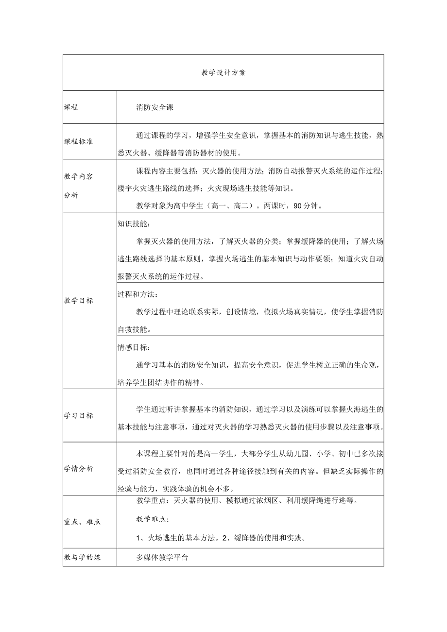 消防安全教学设计.docx_第1页