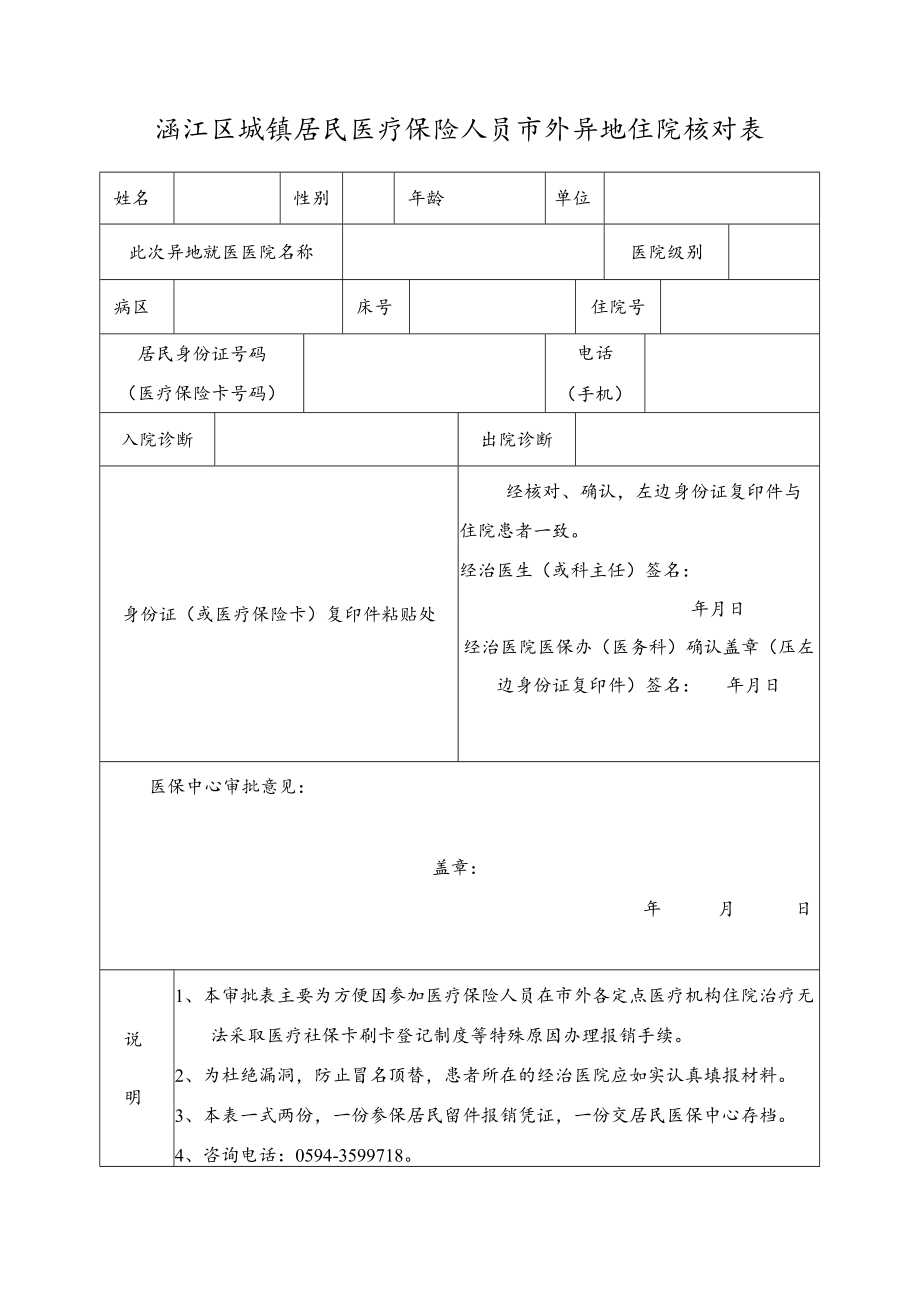 涵江区城镇居民医疗保险人员市外异地住院核对表.docx_第1页