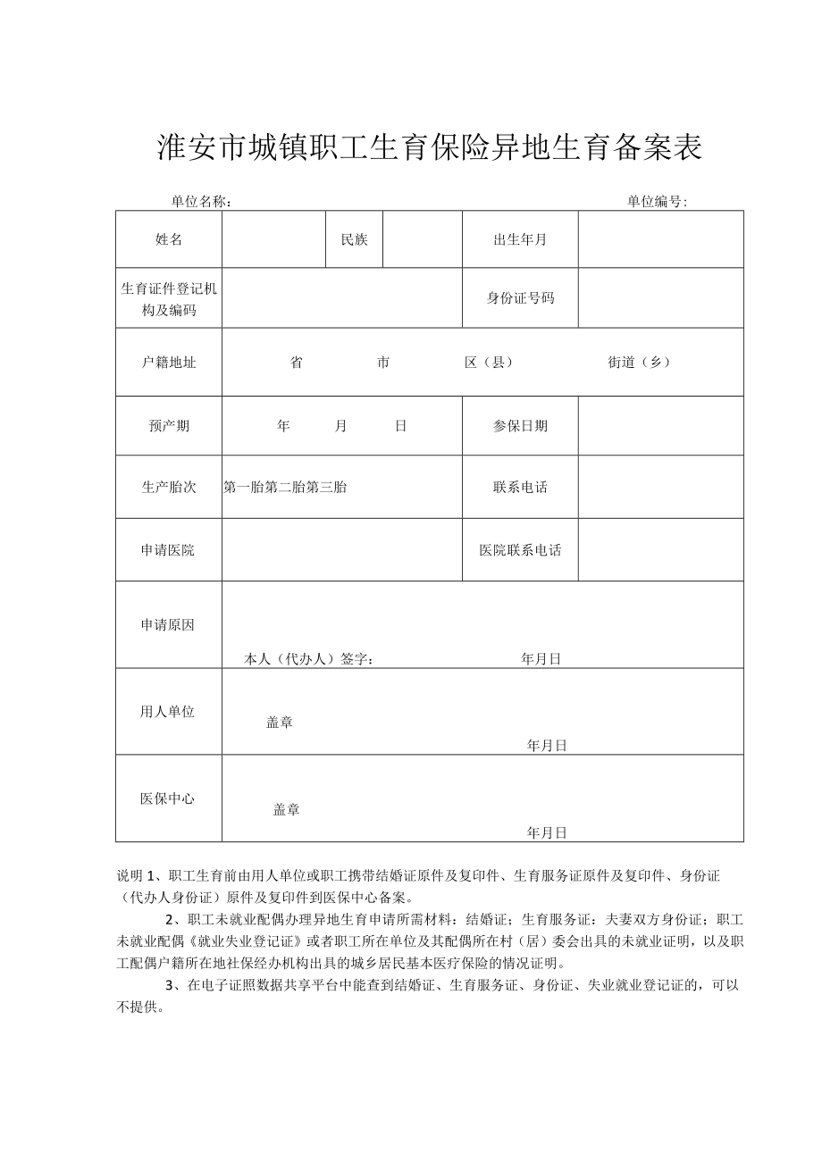 淮安市异地生育备案表.docx_第1页