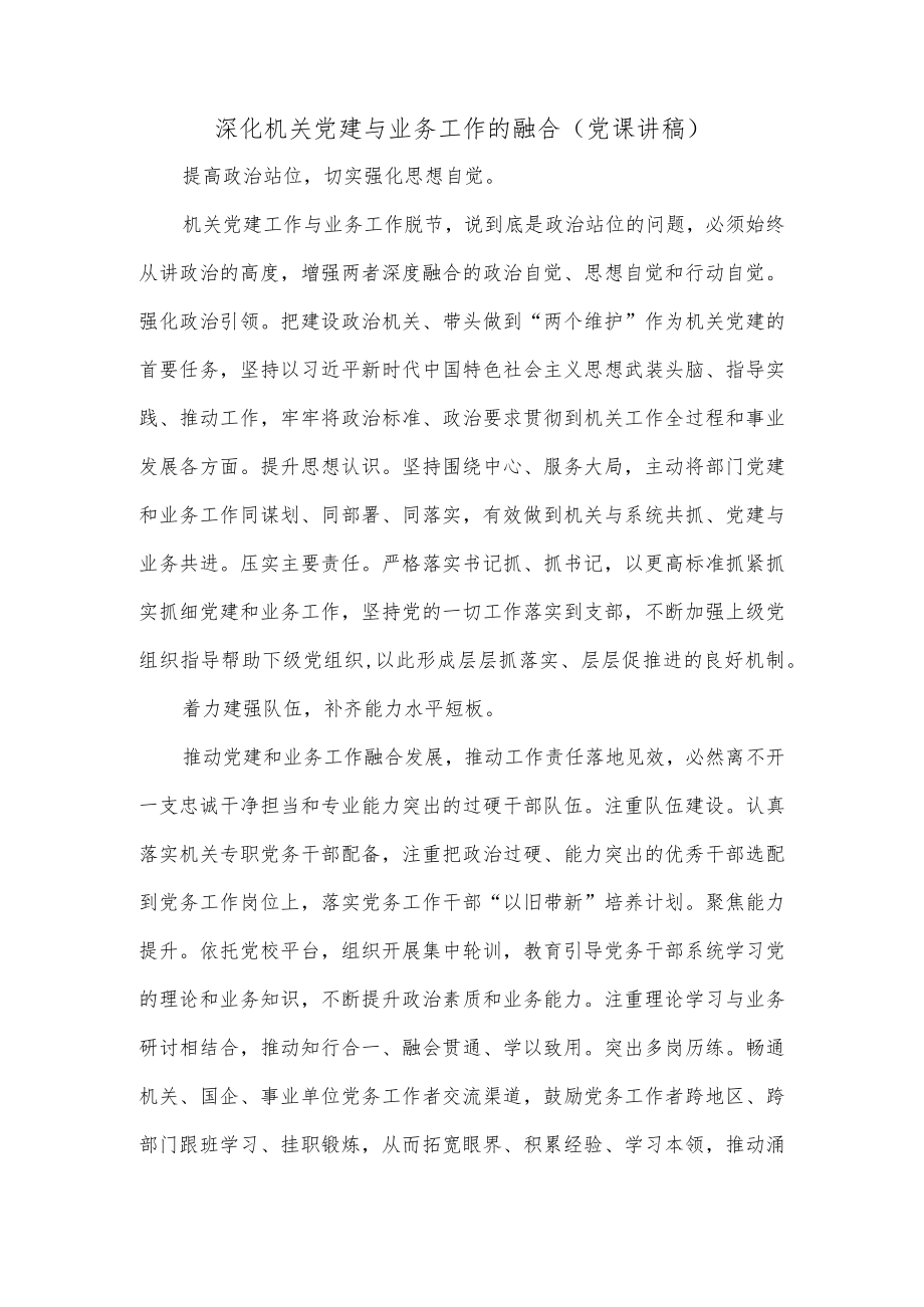 深化机关党建与业务工作的融合（党课讲稿）.docx_第1页