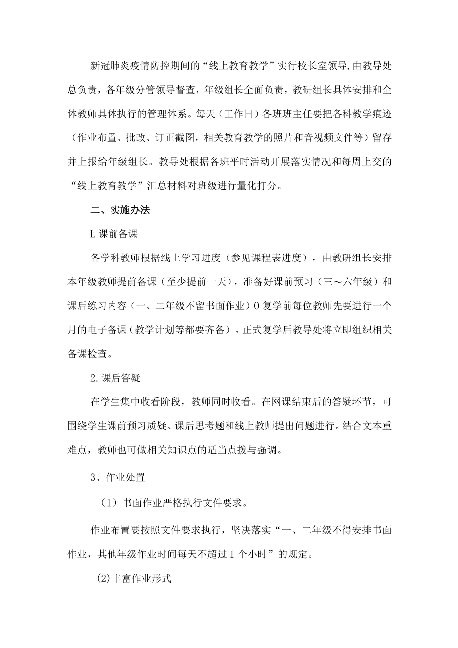 疫情防控期间小学“线上教育教学”工作实施方案范本（10篇）.docx_第2页