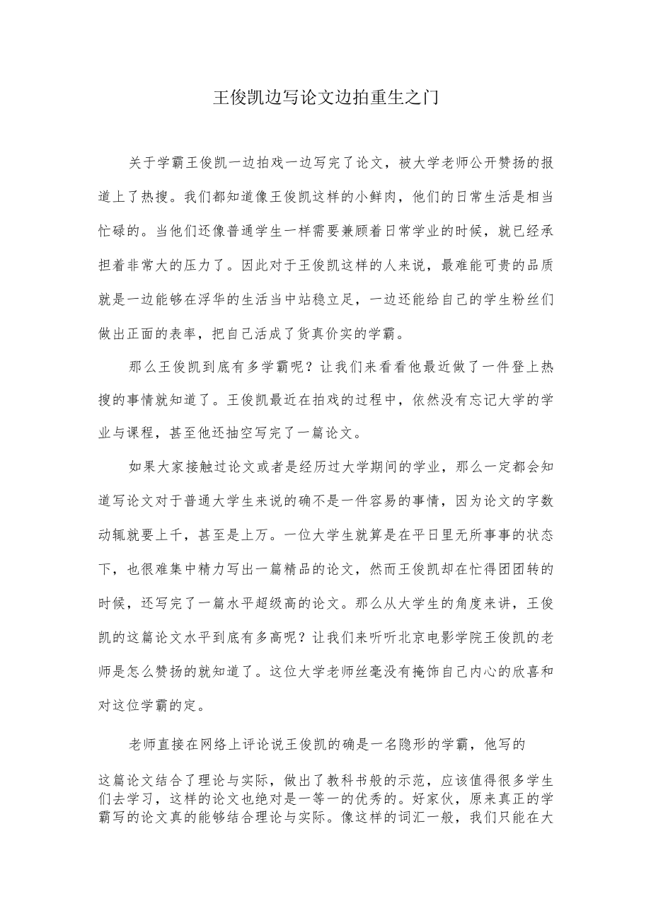 王俊凯边写论文边拍重生之门.docx_第1页