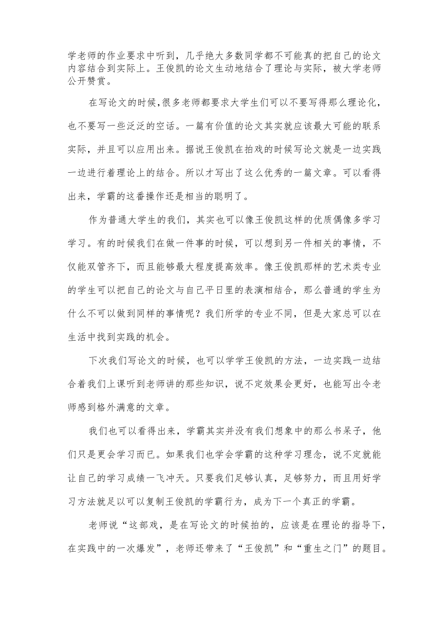 王俊凯边写论文边拍重生之门.docx_第2页