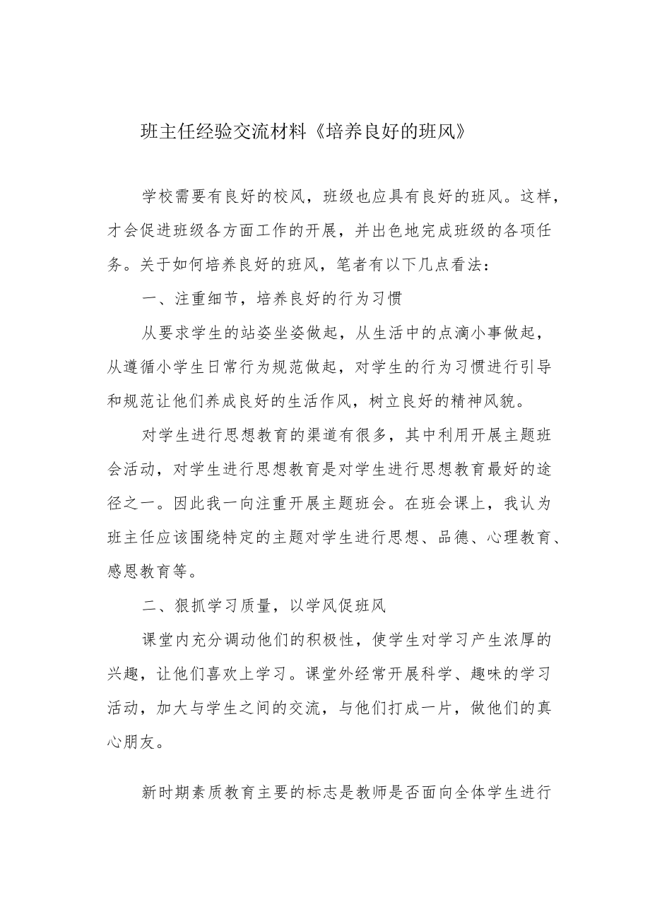 班主任经验交流材料《培养良好的班风》.docx_第1页