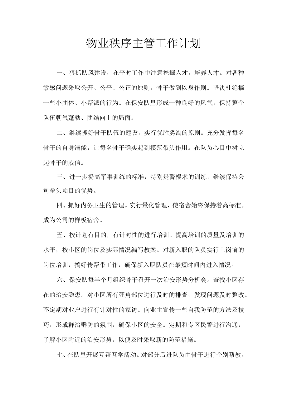 物业秩序主管工作计划.docx_第1页