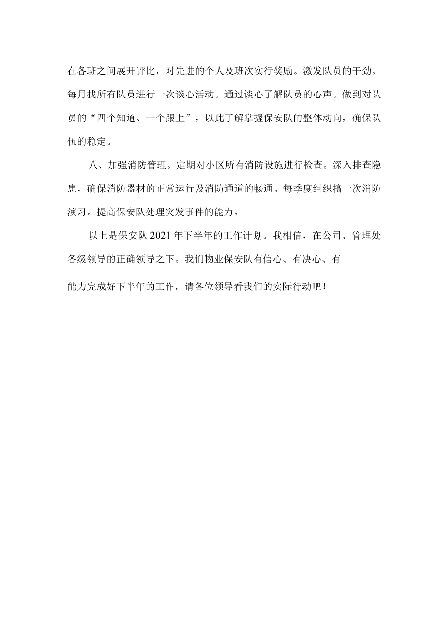 物业秩序主管工作计划.docx_第2页