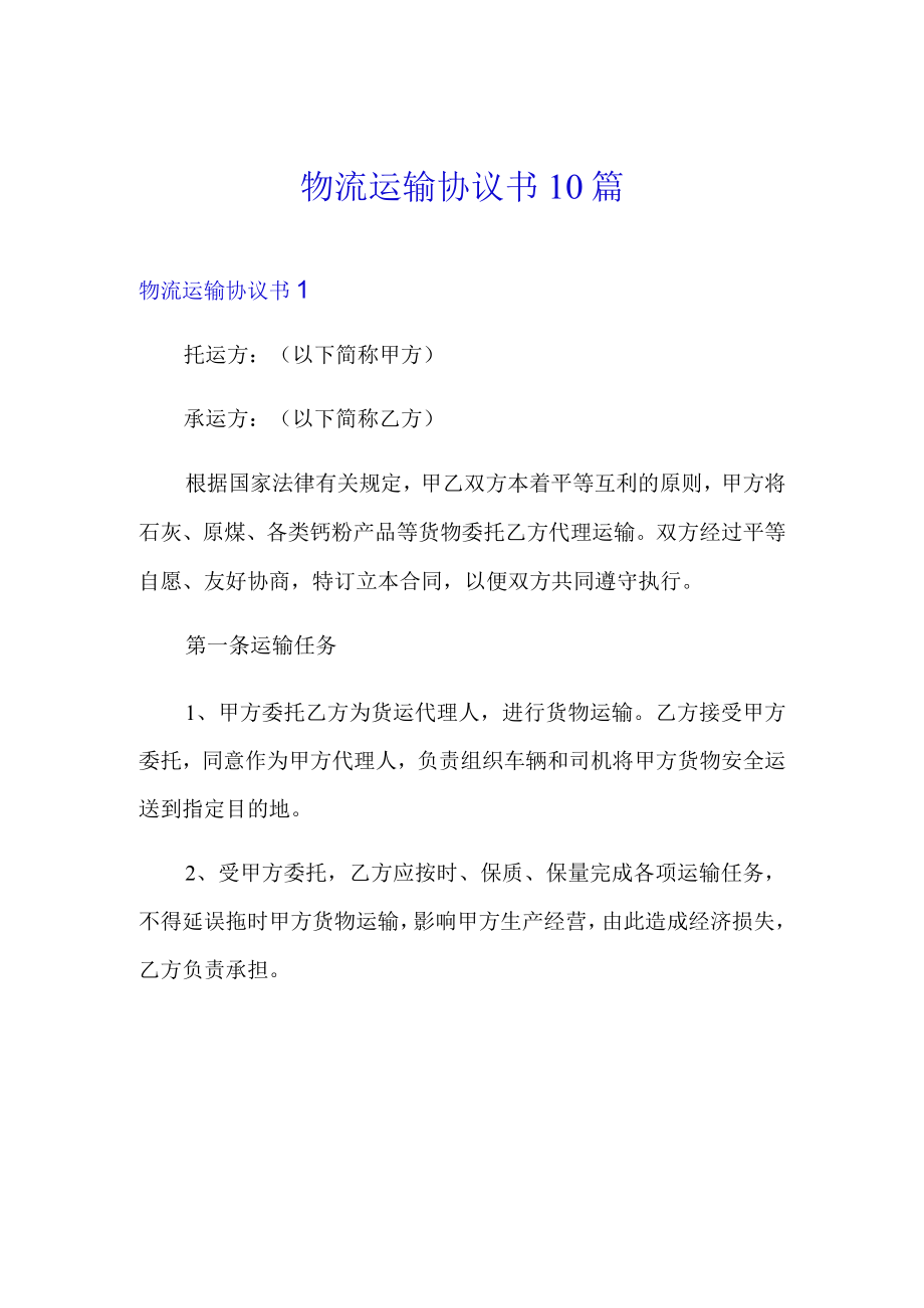 物流运输协议书10篇.docx_第1页