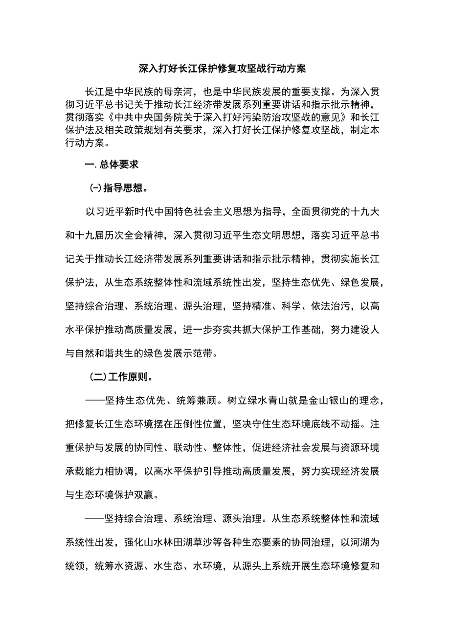 深入打好长江保护修复攻坚战行动方案.docx_第1页