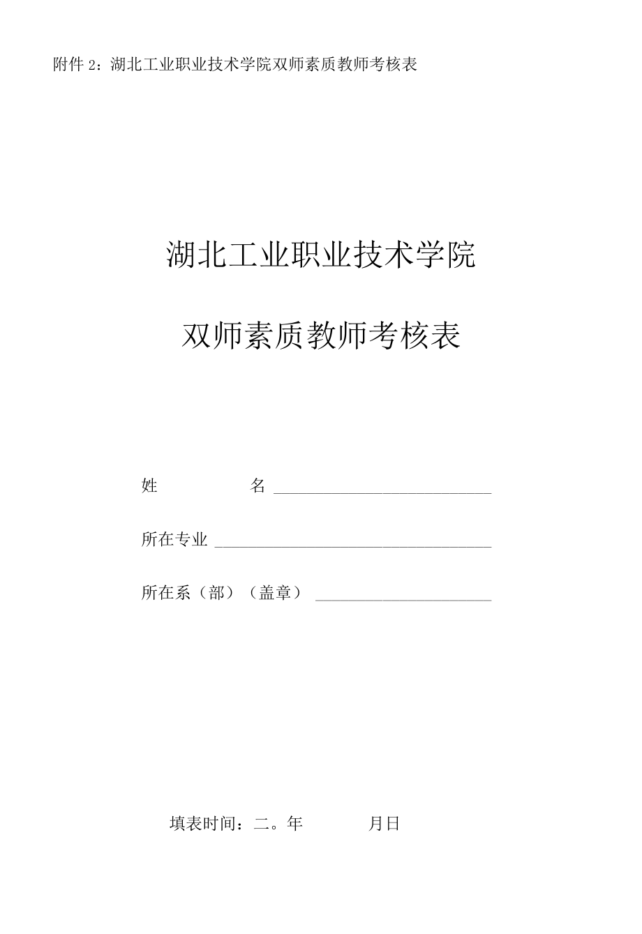 湖北工业职业技术学院双师素质教师考核表湖北工业职业技术学院双师素质教师考核表.docx_第1页