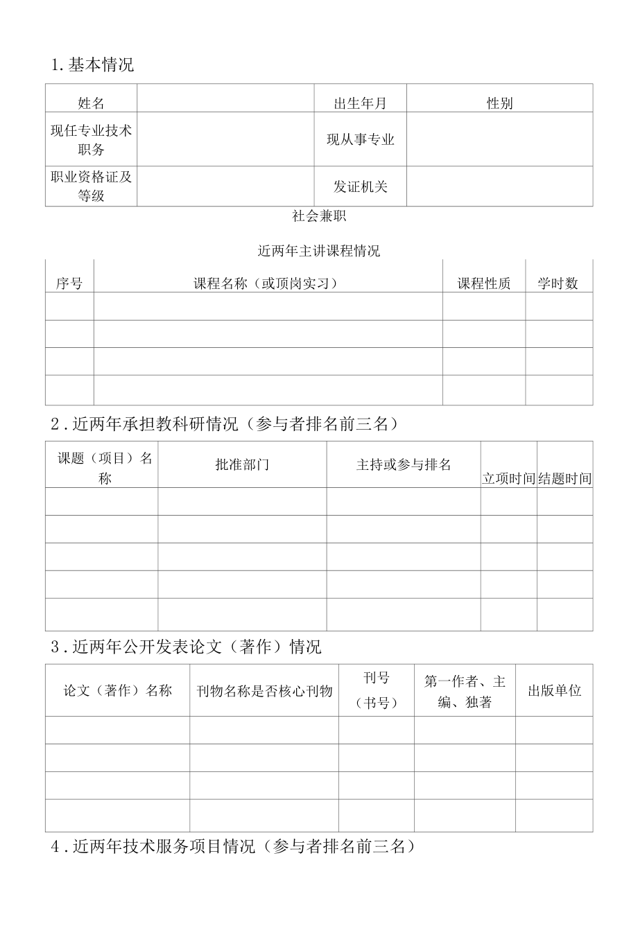 湖北工业职业技术学院双师素质教师考核表湖北工业职业技术学院双师素质教师考核表.docx_第3页