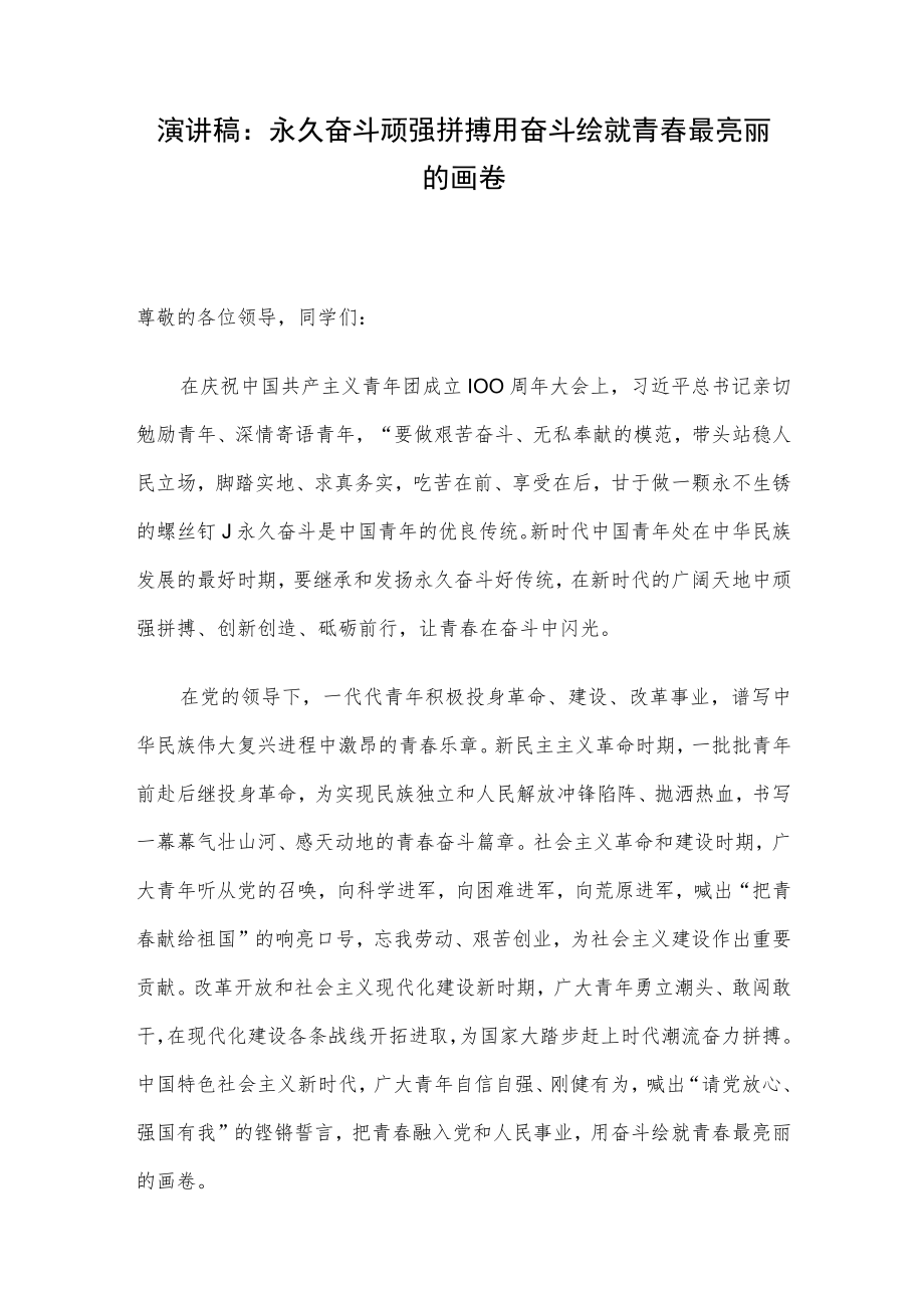 演讲稿：永久奋斗 顽强拼搏 用奋斗绘就青春最亮丽的画卷.docx_第1页